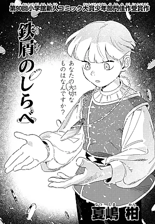 Cover image for the manga called Tetsukuzu no Shirabe