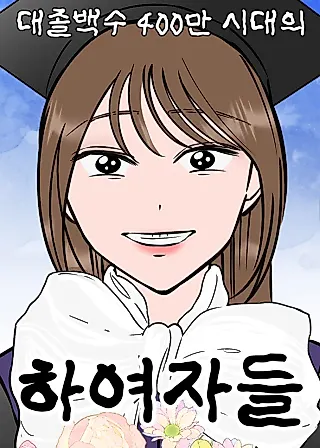 Cover image for the manhwa called The 4 Million College Graduates Unemployed