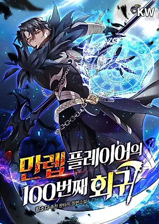 Cover image for the novel called The 100th Regression of the Max-Level Player