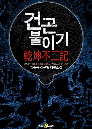 Cover image for the novel called The Tales of Heaven and Earth