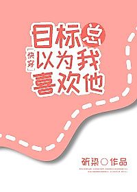 Cover image for the novel called The Target Always Thinks That I Like Him!