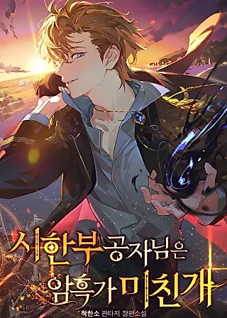 Cover image for the novel called The Terminally Ill Young Master is the Mad Dog of the Underworld