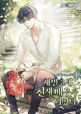 Cover image for the novel called The Third-Gen Chaebol Becomes a Genius Actor