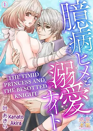 Cover image for the manga called The Timid Princess and the Besotted Knight