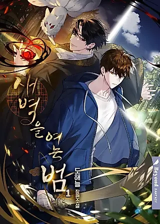 Cover image for the novel called The Tiger That Heralds the Dawn