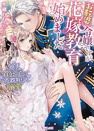 Cover image for the novel called Otenba Reijou desu ga Hanayome Kyouiku Hajimemashita: Gunjin Kikoushi no Bukiyou na Dekiai