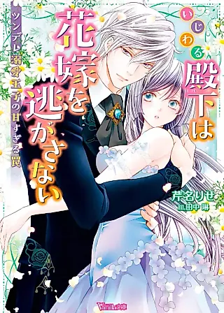 Cover image for the novel called The Tsundere Prince’s Bride Can’t Escape His Sweet Trap