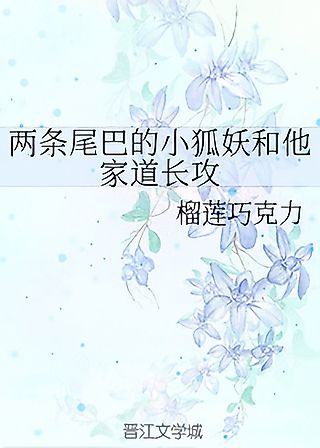 Cover image for the novel called The Two-Tailed Little Fox Demon and His Taoist Priest Gong