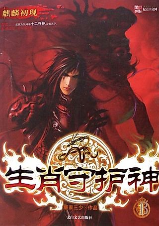 Cover image for the novel called The Twelve Zodiac Guardian Gods