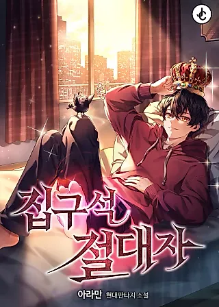 Cover image for the novel called The Ultimate Shut-In