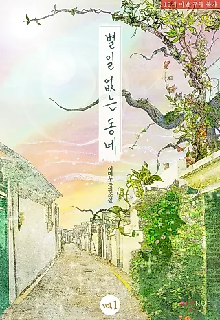 Cover image for the novel called The Uneventful Neighborhood