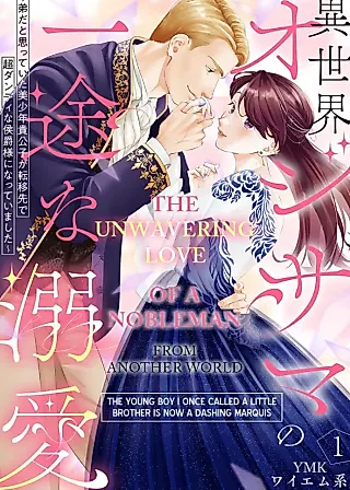 Cover image for the manga called The Unwavering Love Of A Nobleman From Another World: The Young Boy I Once Called A Little Brother Is Now A Dashing Marquis