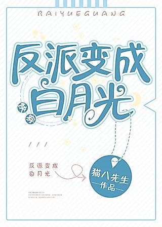 Cover image for the novel called The Villain Becomes The White Moonlight