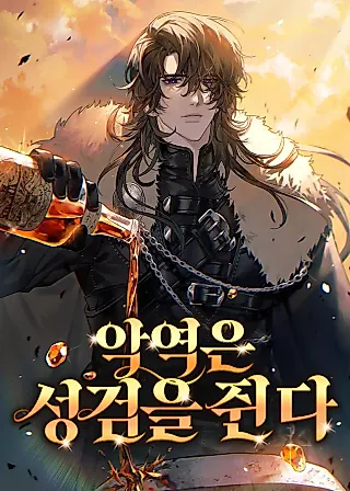 Cover image for the novel called The Villain Carries the Holy Sword