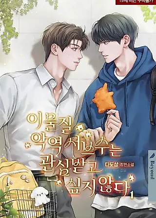 Cover image for the novel called The Villain Doesn’t Want to be Noticed