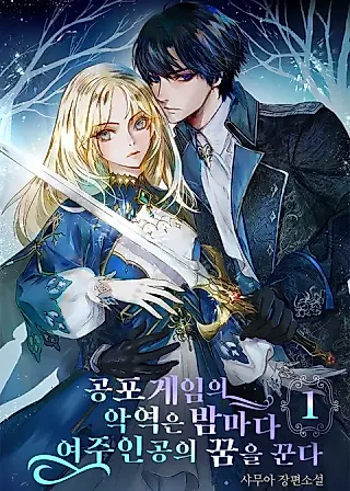 Cover image for the novel called The Villain in the Horror Game Dreams of the Heroine Every Night