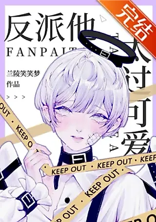 Cover image for the novel called The Villain Is Too Cute