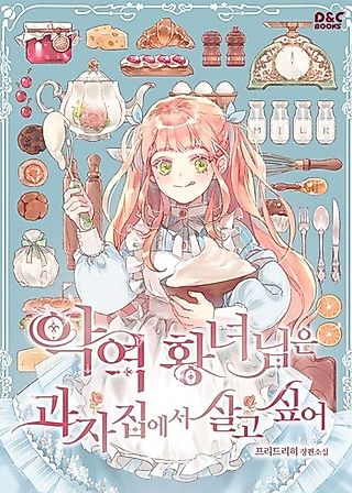 Cover image for the novel called The Villain Princess Wants to Live in a Confectionery Shop