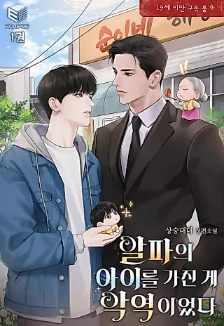 Cover image for the novel called The Villain Who Became Pregnant With The Alpha’s Child