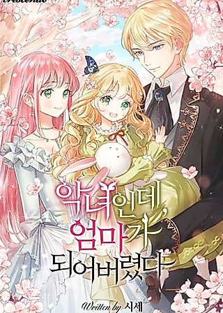 Cover image for the novel called The Villainess Became A Mother