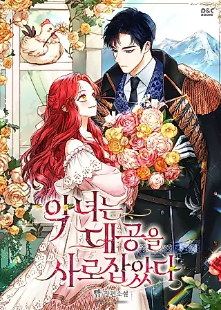 Cover image for the novel called The Villainess Captured the Grand Duke