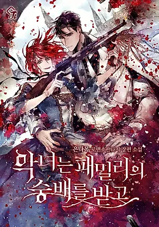 Cover image for the novel called The Villainess Is Worshipped by the Family