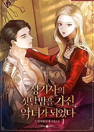 Cover image for the novel called The Villainess Who Stole the Paladin's First