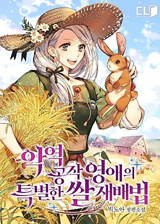 Cover image for the novel called The Villainous Duke's Daughter's Special Method of Growing Rice