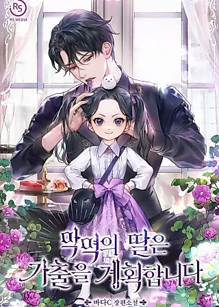 Cover image for the novel called The Villain's Daughter Plans to Run Away