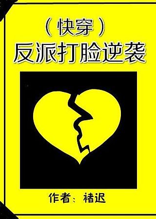 Cover image for the novel called The Villain’s Face Slapping Counterattack