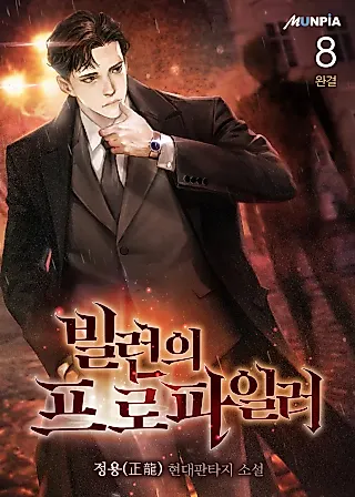 Cover image for the novel called The Villain's Profiler