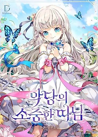 Cover image for the novel called The Villain’s Precious Daughter