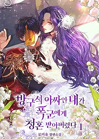 Cover image for the novel called The Wallflower Who Was Proposed to by the Tyrant