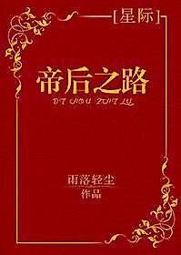 Cover image for the novel called The Way of the Empress