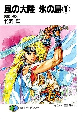 Cover image for the novel called Kaze no Tairiku: Koori no Shima