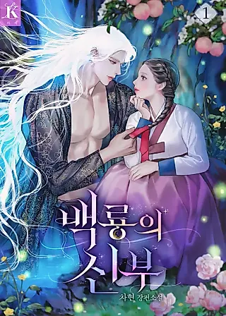 Cover image for the novel called The White Dragon's Bride