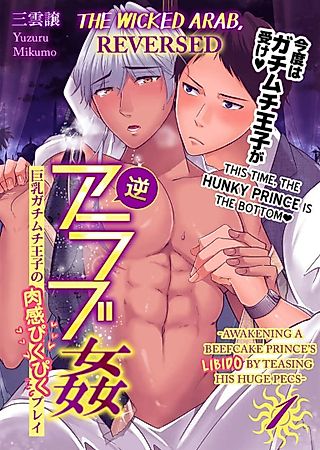 Cover image for the manga called The Wicked Arab, Reversed -Awakening a Beefcake Prince's Libido by Teasing His Huge Pecs-