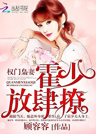 Cover image for the novel called The Wife of a Powerful Family: Huo Shao, How Dare You Flirt With Me