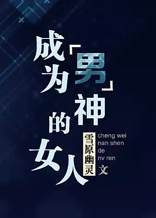 Cover image for the novel called The Woman who Became the “Male” God