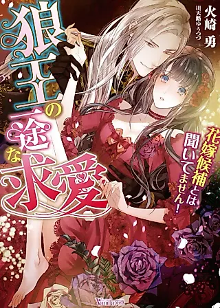 Cover image for the novel called The Wolf King's Passionate Courtship