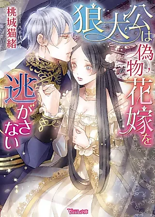 Cover image for the novel called The Wolfish Prince and the Captive Fake Bride