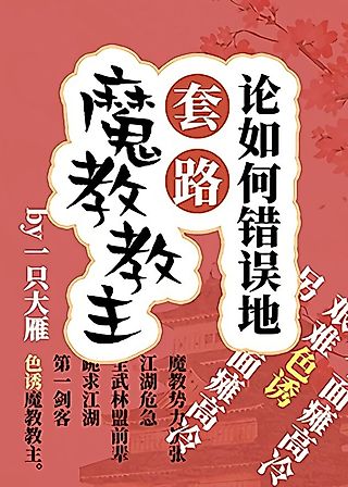Cover image for the novel called The Wrong Way to a Demon Sect Leader