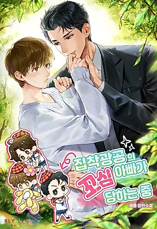 Cover image for the novel called The Yandere Top's Father Is Being Teased