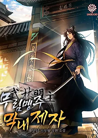 Cover image for the novel called The Youngest Disciple of the Martial Arts Leader