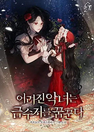 Cover image for the novel called The Young Villain Dreams of a Golden Spoon