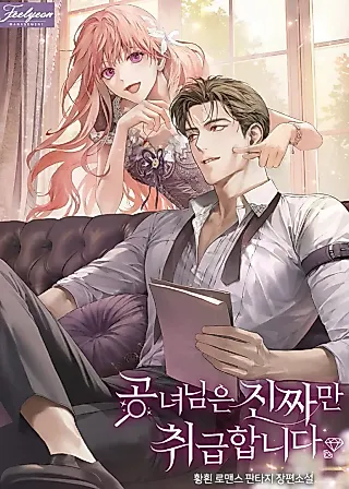 Cover image for the novel called The Young Lady Only Accepts Authentics