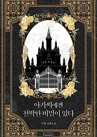 Cover image for the novel called The Young Lady Has a Vulgar Secret