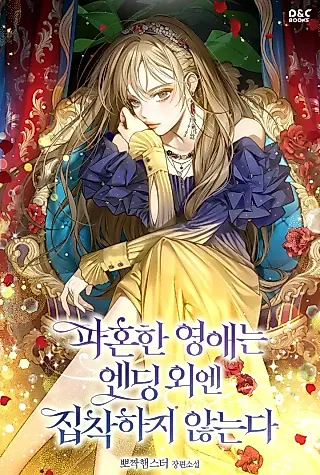 Cover image for the novel called The Young Lady Who Broke Her Engagement Is Only Obsessed With the Ending