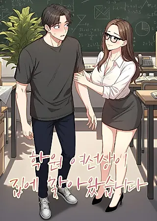 Cover image for the manhwa called The Academy Teacher Came to My House