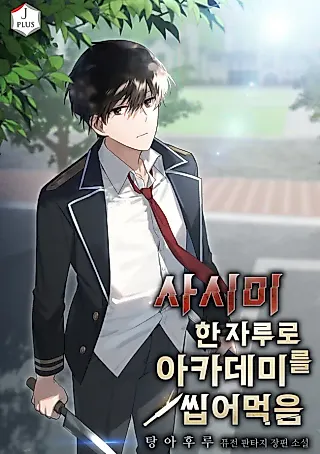 Cover image for the novel called The Academy’s Sashimi Sword Master